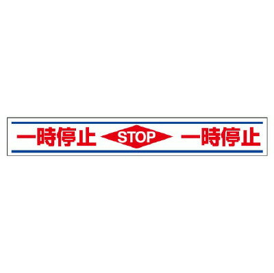 乐天商城 - 819-21路面用誘導ステッカー　一時停止【代引き不可】
