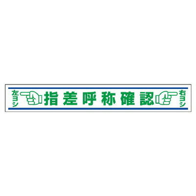 Rakuten - 819-22路面用誘導ステッカー　指差呼称確認【代引き不可】