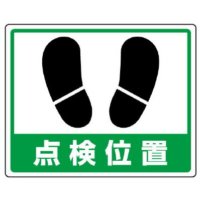 Rakuten - 819-23路面貼用ステッカー　点検位置【代引き不可】