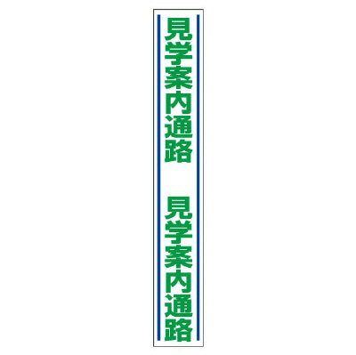 Rakuten - 819-30路面用誘導ステッカー　見学案内通路【代引き不可】