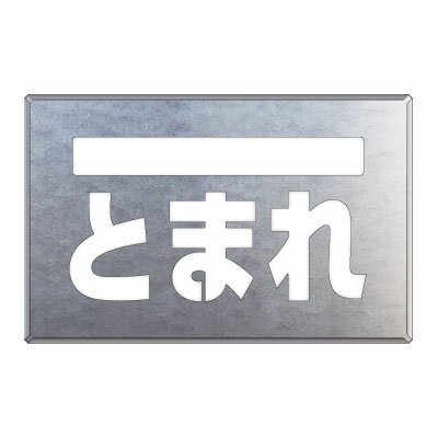 Rakuten - 819-32A吹付け用プレート　ライン／とまれ【代引き不可】