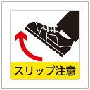 819-45床貼用ステッカー スリップ注意【代引き不可】