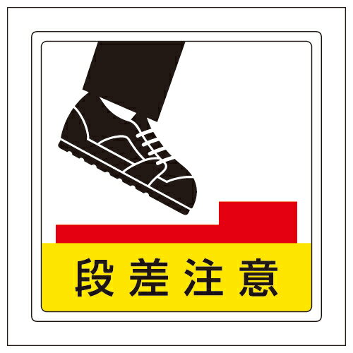 Rakuten - 819-46床貼用ステッカー　段差注意【代引き不可】