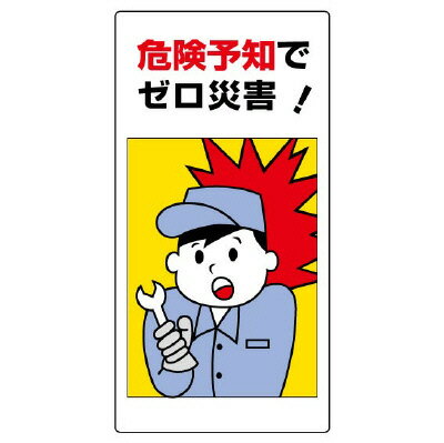 Rakuten - 819-52A危険予知標識　危険予知でゼロ災害！【代引き不可】