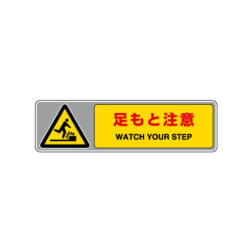 Rakuten - 819-561フロアカーペット用標識　足もと注意　【代引き不可】