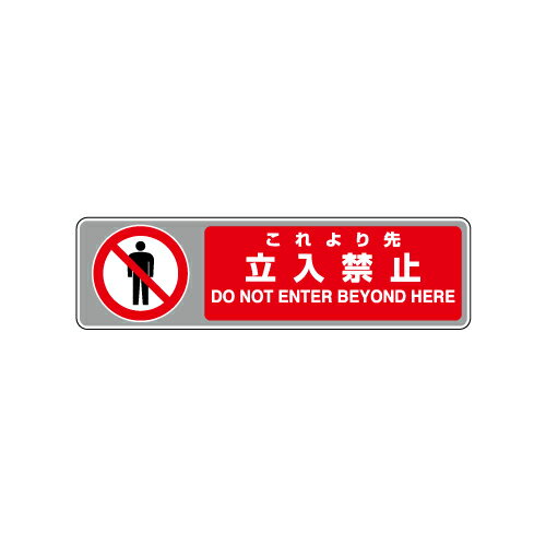 Rakuten - 819-564フロアカーペット用標識　これより先立入禁【代引き不可】