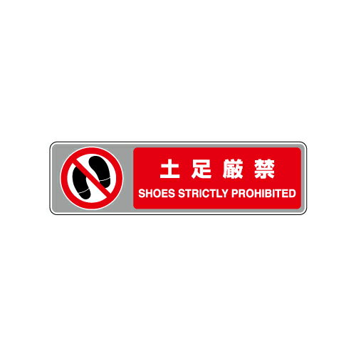 Rakuten - 819-565フロアカーペット用標識　土足厳禁【代引き不可】