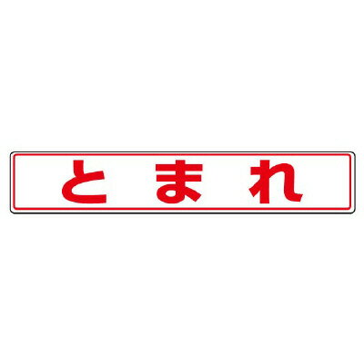 Rakuten - 819-81路面貼用ステッカー　とまれ【代引き不可】