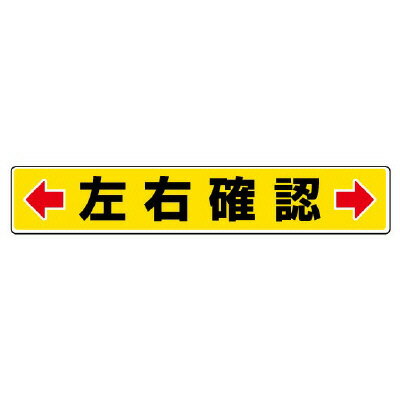 Rakuten - 819-83路面貼用ステッカー　←左右確認→【代引き不可】