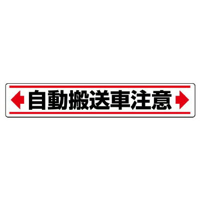 Rakuten - 819-86路面貼用ステッカー　←自動搬送車注意→【代引き不可】