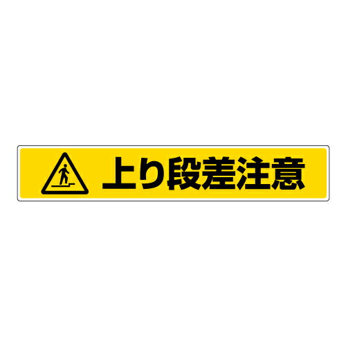 Rakuten - 819-88路面貼用ステッカー　上り段差注意【代引き不可】
