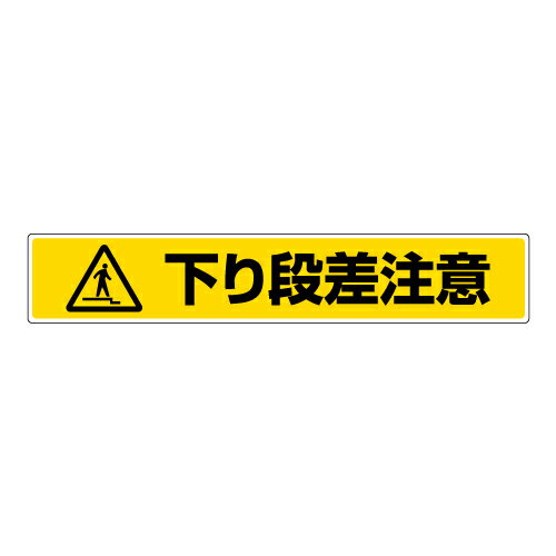 Rakuten - 819-89路面貼用ステッカー　下り段差注意【代引き不可】