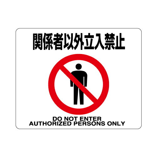 Rakuten - 819-93路面貼用ステッカー　関係者以外立入禁止【代引き不可】