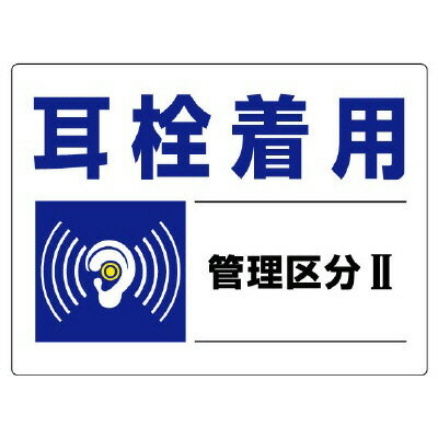 Rakuten - 820-01騒音管理区分標識　耳栓着用管理区分2【代引き不可】