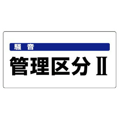 Rakuten - 820-05騒音管理区分標識　騒音管理区分2【代引き不可】