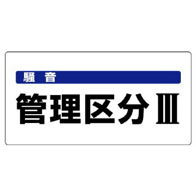Rakuten - 820-06騒音管理区分標識　騒音管理区分3【代引き不可】