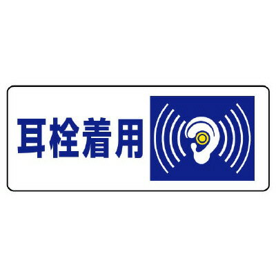 Rakuten - 820-17騒音管理区分標識　耳栓着用【代引き不可】