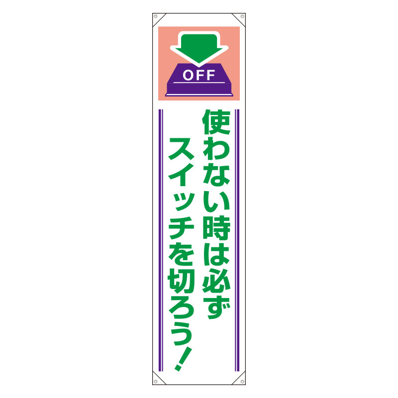 Rakuten - 820-61Aたれ幕　使わない時は必ずスイッチを切ろう【代引き不可】