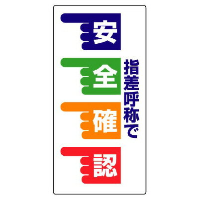 Rakuten - 821-02指差呼称標識　指差呼称で安全確認　手【代引き不可】