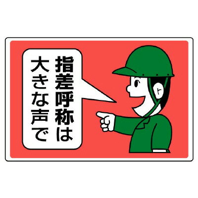 乐天商城 - 821-03指差呼称標識　指差呼称は大きな声で【代引き不可】