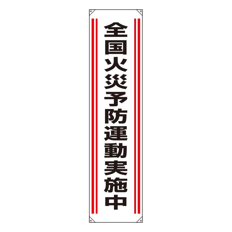 Rakuten - 822-01Aたれ幕　全国火災予防運動実施中【代引き不可】