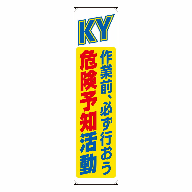 Rakuten - 822-07Bたれ幕　危険予知【代引き不可】