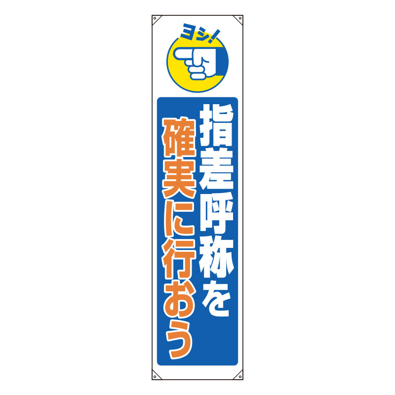 Rakuten - 822-08Bたれ幕　指差呼称を確実に行おう【代引き不可】