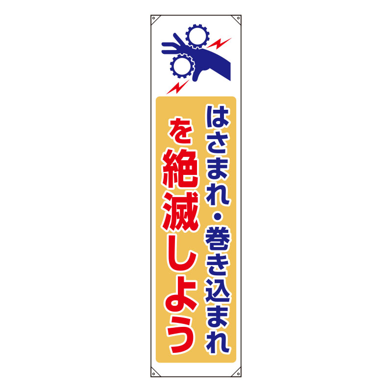 Rakuten - 822-09Bたれ幕　はさまれ巻き込まれ【代引き不可】