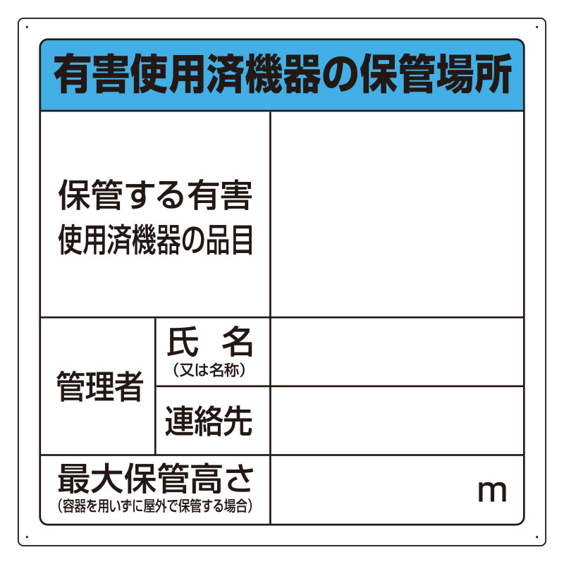 822-100有害使用済機器の保管場所標識【代引き不可】