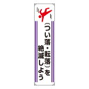 822-10Aたれ幕 つい落・転落を絶滅しよう【代引き不可】