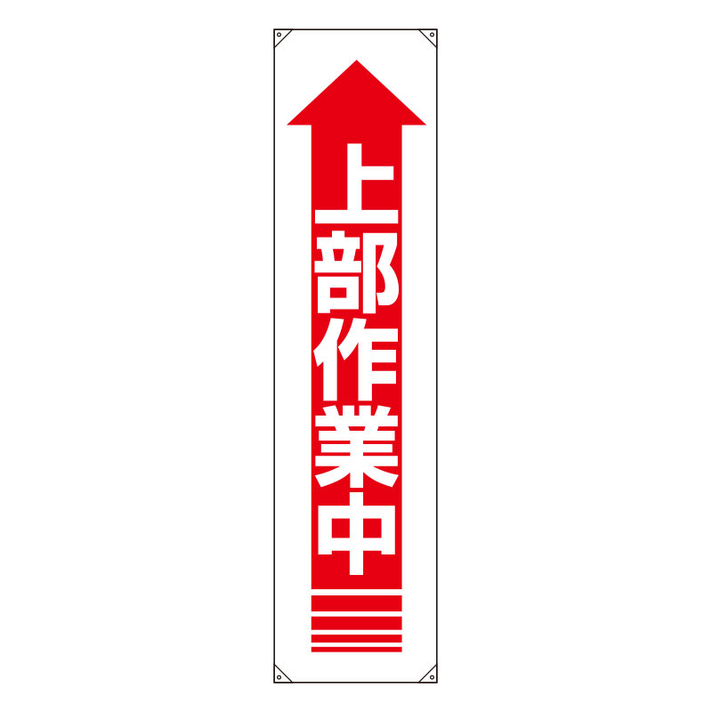 Rakuten - 822-11Aたれ幕　上部作業中【代引き不可】