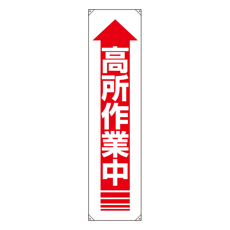 822-12Aたれ幕　高所作業中【代引き不可】