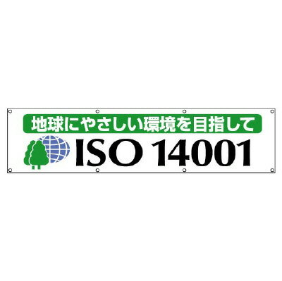 Rakuten - 822-19ISO14001横断幕　地球にやさしい【代引き不可】