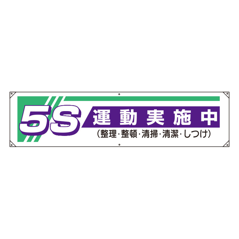 Rakuten - 822-22A横幕　5S運動実施中…【代引き不可】
