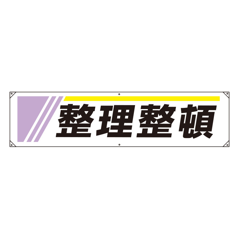 Rakuten - 822-23A横幕　整理整頓【代引き不可】