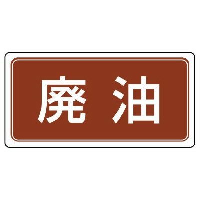Rakuten - 822-71産業廃棄物分別標識　廃油【代引き不可】