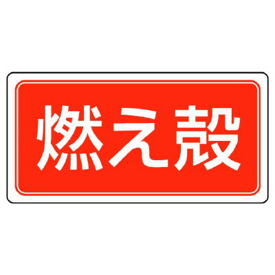 Rakuten - 822-80産業廃棄物分別ステッカー　燃え殻【代引き不可】