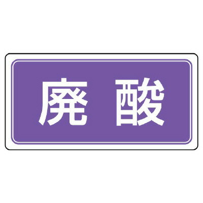 Rakuten - 822-83産業廃棄物分別ステッカー　廃酸【代引き不可】
