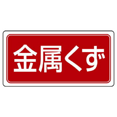 Rakuten - 822-86産業廃棄物分別ステッカー　金属くず【代引き不可】