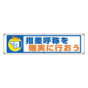 822-89A横幕 指差呼称を確実に行おう【代引き不可】