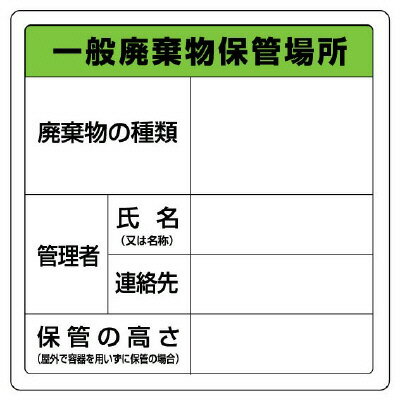Rakuten - 822-90A一般廃棄物保管場所標識【代引き不可】