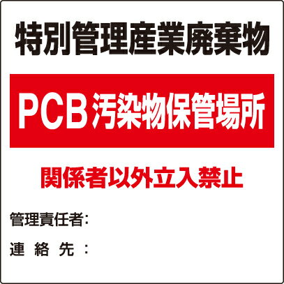 Rakuten - 822-94廃棄物標識　特別管理産業廃棄物PCB【代引き不可】