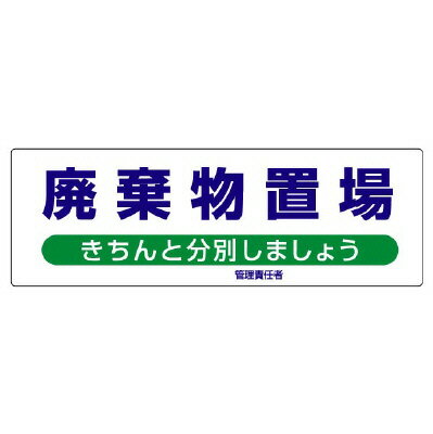 Rakuten - 822-95産業廃棄物分別標識　廃棄物置場【代引き不可】