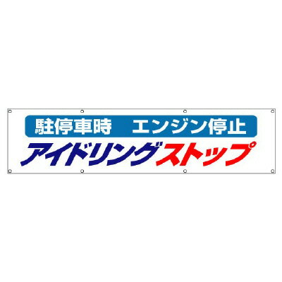 Rakuten - 822-96アイドリングストップ横断幕【代引き不可】