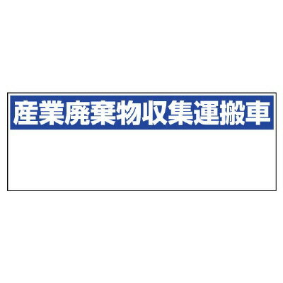 Rakuten - 822-97産業廃棄物収集運搬車　大【代引き不可】