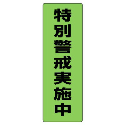 823-11蛍光ステッカー特別警戒実施中【代引き不可】