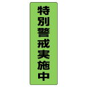 823-11蛍光ステッカー特別警戒実施中【代引き不可】