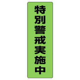 823-11蛍光ステッカー特別警戒実施中【代引き不可】