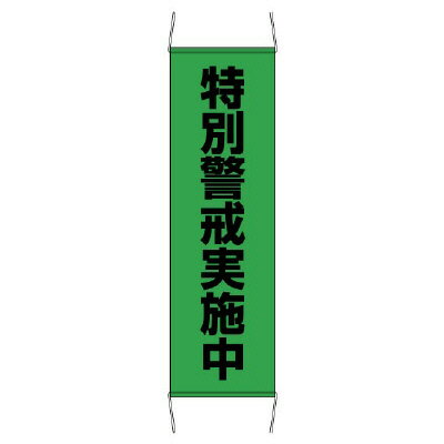 Rakuten - 823-402たれ幕特別警戒中　小【代引き不可】