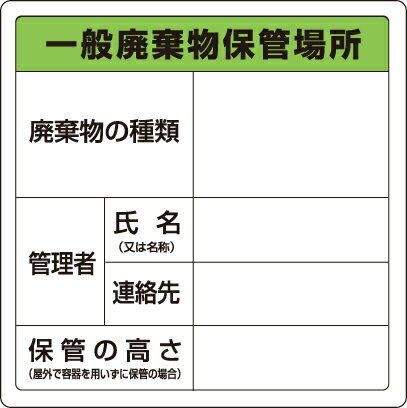 Rakuten - 823-90廃棄物標識　一般廃棄物保管場所　糊付【代引き不可】